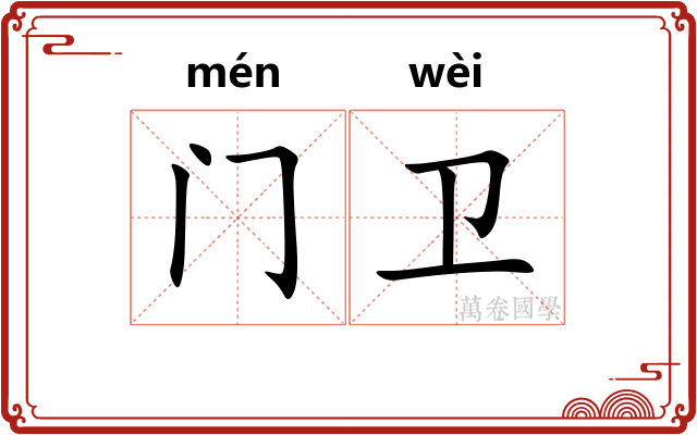 门卫