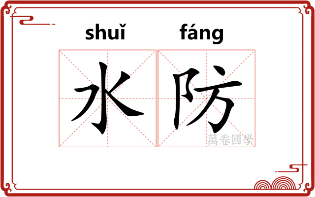 水防 水防