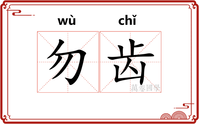 勿齿