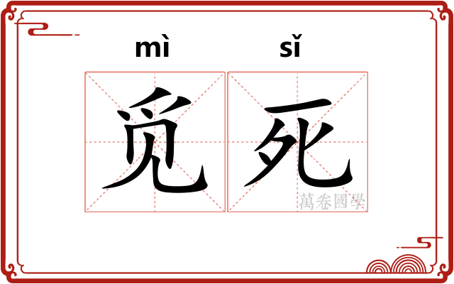 觅死