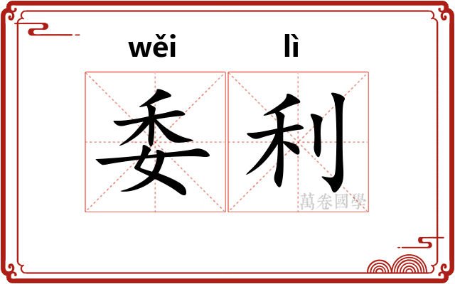 委利