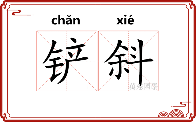 铲斜