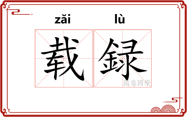 载録