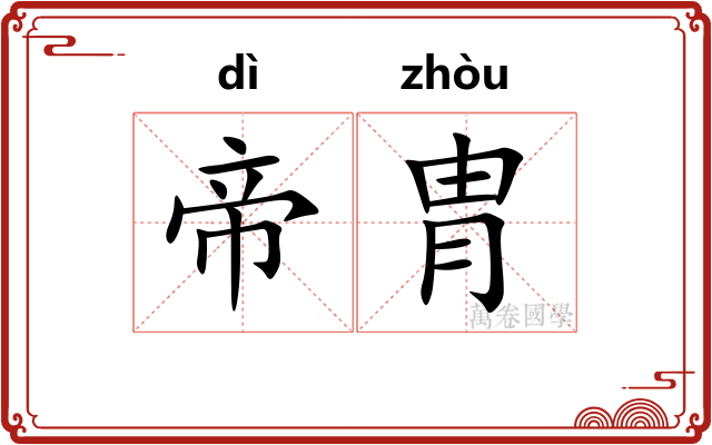 帝胄