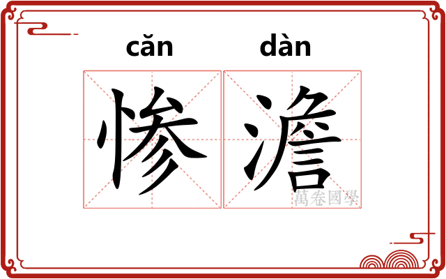 惨澹