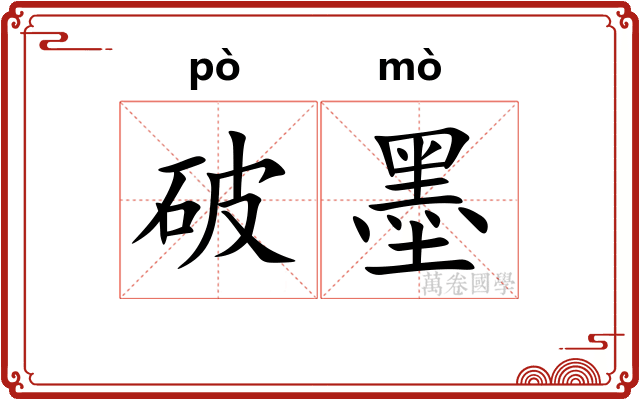 破墨