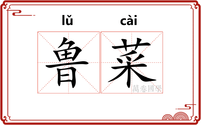 鲁菜