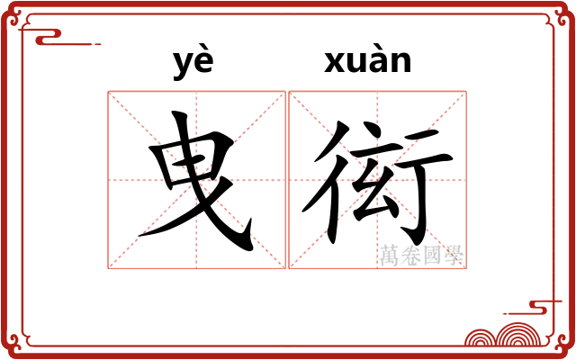 曳衒