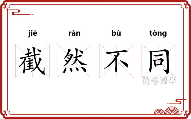 截然不同 截然不同