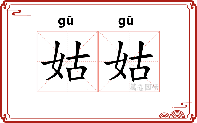 姑姑