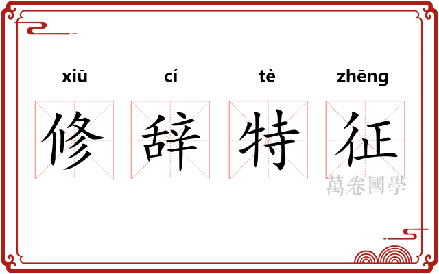 修辞特征
