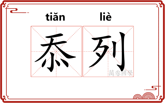 忝列