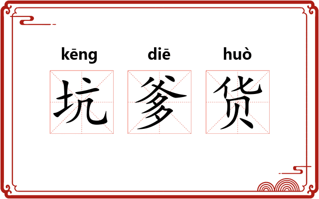 坑爹货