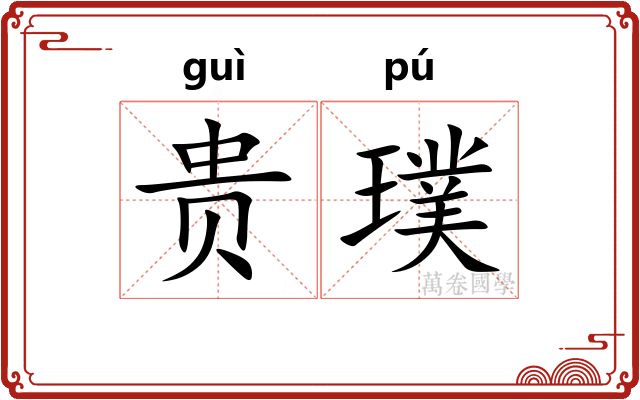 贵璞