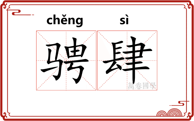 骋肆