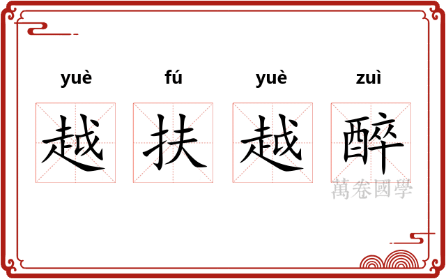 越扶越醉