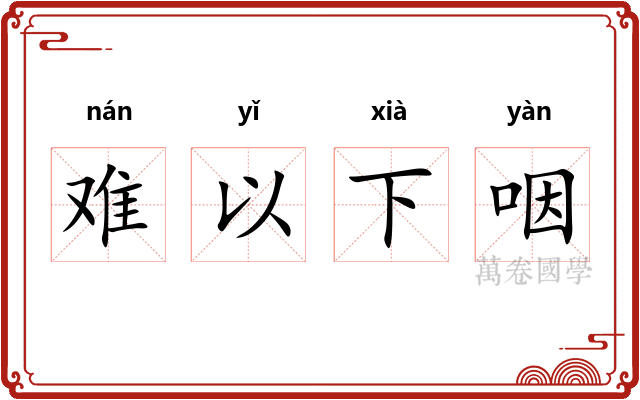 难以下咽