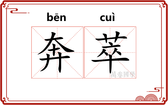 奔萃