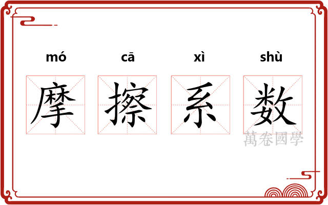 摩擦系数 摩擦系数