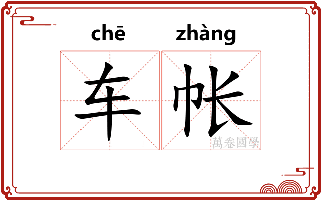 车帐