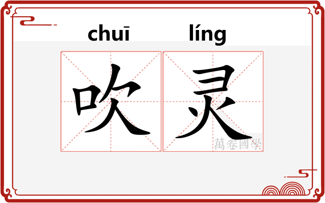 吹灵 吹灵