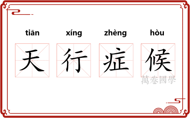 天行症候