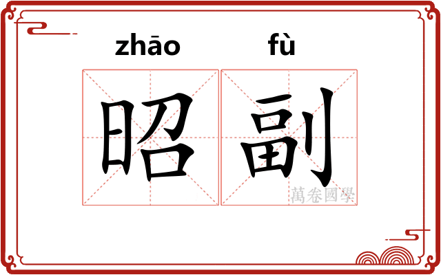 昭副