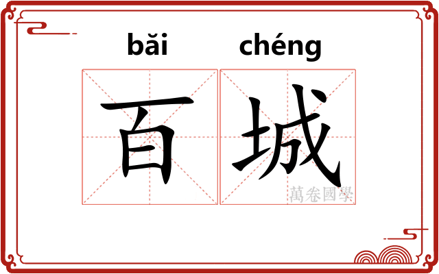 百城