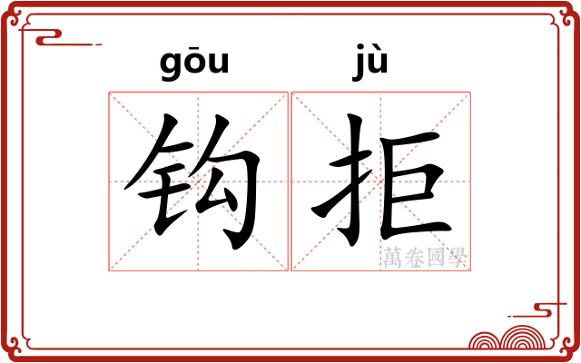 钩拒