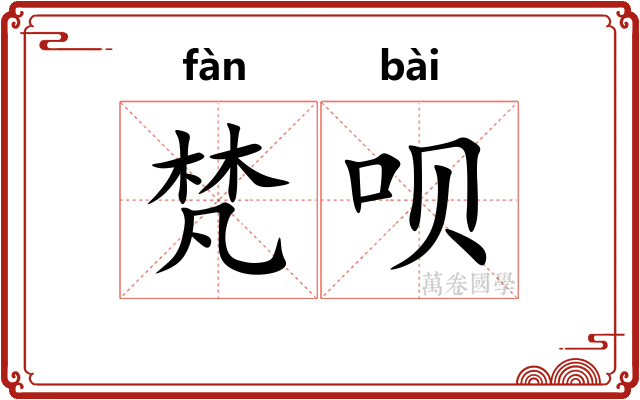 梵呗