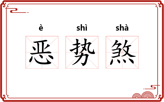 恶势煞 恶势煞