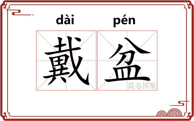 戴盆