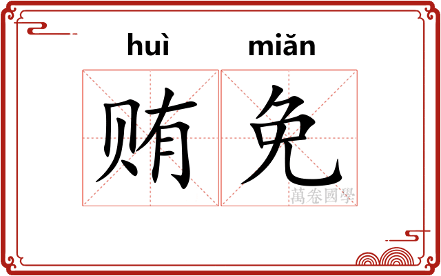 贿免