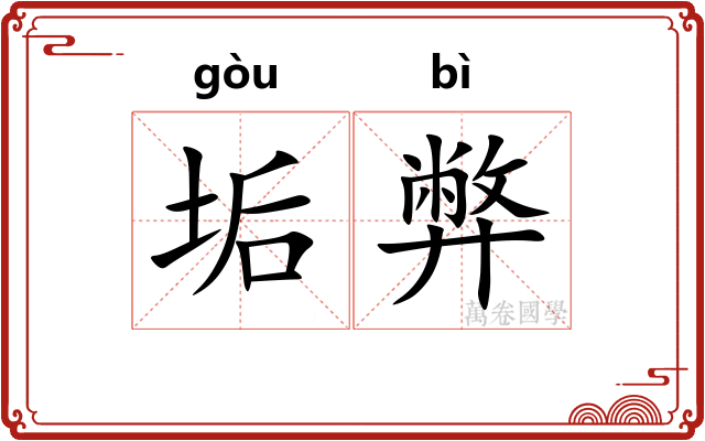 垢弊