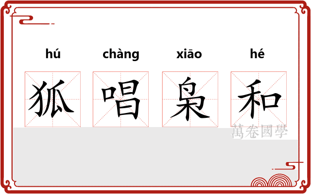 狐唱枭和