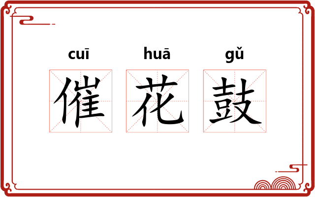 催花鼓