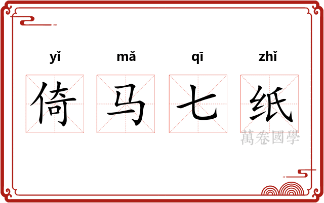 倚马七纸