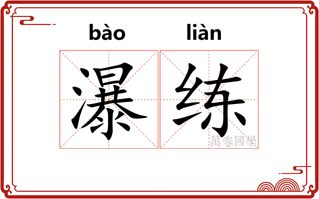 瀑练