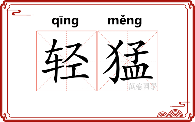 轻猛