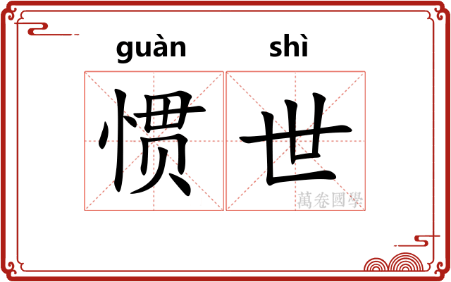 惯世