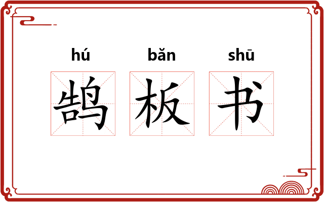 鹄板书 鹄板书