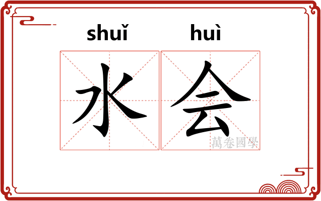 水会