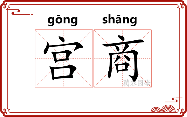宫商