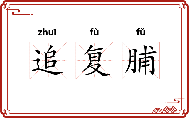 追复脯