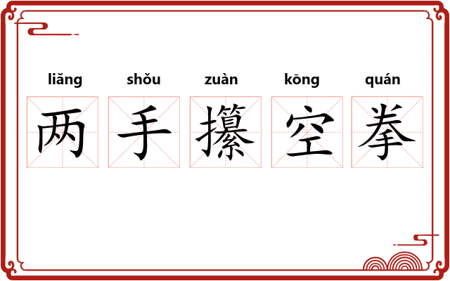 两手攥空拳 两手攥空拳