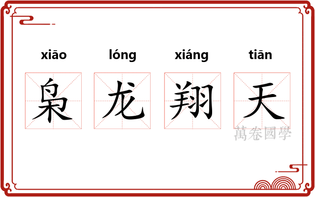 枭龙翔天