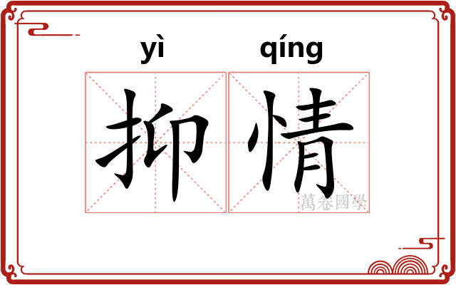 抑情 抑情
