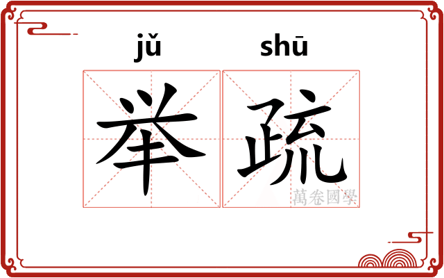 举疏 举疏