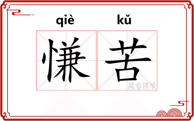 慊苦