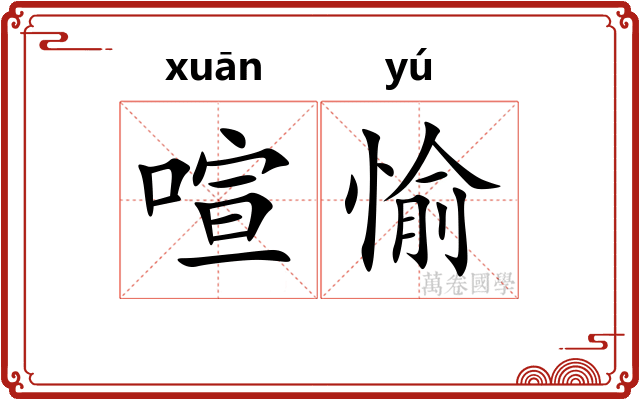 喧愉